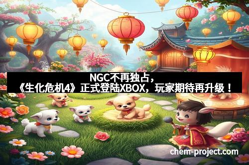 NGC不再独占，《生化危机4》正式登陆XBOX，玩家期待再升级！
