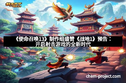 《使命召唤13》制作组盛赞《战地1》预告：开启射击游戏的全新时代