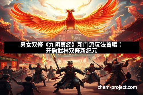 男女双修《九阴真经》新门派玩法首曝：开启武林双修新纪元